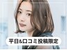 【平日&口コミ投稿限定】似合わせカット ￥5500→￥3900