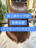 イチ押し!【清野太田KOUNO】Vesper式髪質改善ケラチンパックカラー+カット+Tr