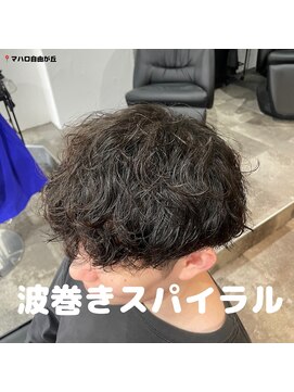 マハロ 自由が丘店(MAhalo) 【　メンズ　】　波巻きスパイラルパーマ