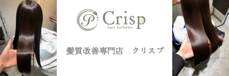 髪質改善専門店クリスプのサロンヘッダー