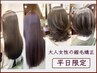 平日限定/初めての方はこちら【人気No.3】縮毛矯正+カラー+カット￥31,350~