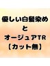 【カット無】頭皮と髪に優しいカラーとオージュアトリートメント　￥13380