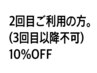 2回目のご来店で10%OFF