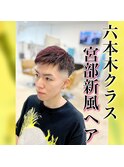 六本木クラス・宮部新風ヘア