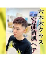 レジット メンズ ヘアサロン(LEGIT MEN's HAIR SALON)&nbsp;六本木クラス・宮部新風ヘア