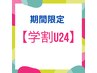 【学割U24】　《縮毛矯正》　