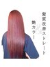 髪質改善縮毛矯正＋艶感カラー￥24200～