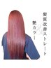 【トリートメントサービスプラン♪】髪質改善＋艶カラー＋2Step TR ￥24750～