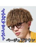 イナズマツイスト/ベージュブラウン/マッシュ
