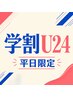 【学割U24/平日限定】ツヤカラー+トリートメント ¥4500