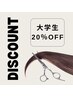 【学生限定】大学生カットプラン★就活○清潔感あるスタイル