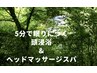 ◎美髪艶々【頭浸浴】極上ヘッドスパ+髪質改善ラメラ+炭酸SP　￥9800→￥9500