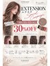 【電話予約のみ】10月1日～12月31日エクステ施術（シールエクステ）３０％off