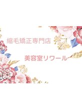 縮毛矯正専門店 　リワール