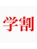 【学割U24＊学生限定】＜※組み合わせセットメニューから＞ 最大３０％割引♪