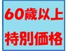 シニア割引【６０歳以上限定】カット￥4400→￥3300