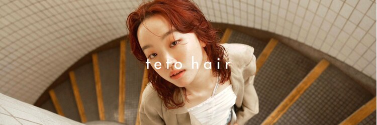 テトヘアー(teto hair)のサロンヘッダー