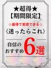 ↓↓【超得・期間限定】◆やれば分かる・体感してほしい自信の★6選◆↓↓