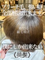 サンティエ 都通店(scintiller)&nbsp;ハイダメージ髪質改善縮毛矯正