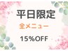 【平日限定】全メニュー15%OFF
