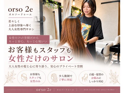 オルソードゥーエ(orso 2e)の写真