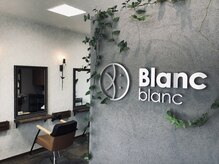 ブランブラン(Blanc blanc)
