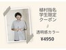 【植村指名限定学割】カラー+トリートメント付 ¥6600→¥4950