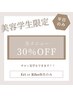 美容学生限定!Ameriを体験クーポン!全メニュー30%Off!!