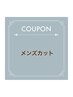 ★メンズカット★