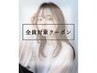 【☆OPEN記念☆】カット＋リタッチカラー＋最高級TOKIOトリートメント