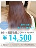 【カラーでうる艶髪に】カット+髪質改善プレトワカラー+4stepトリートメント