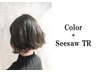 【光に透ける☆】透明感カラー+SEE SAW TR<ナノスチーム付き☆> 8800