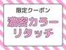☆潤いツヤUPカラー☆オシャレ染め リタッチ+濃密トリートメント3,480円