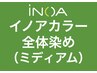 イノアカラー全体染め(ミディアム） 白髪染め/おしゃれ染め