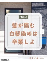 フク(FUKU)&nbsp;白髪染めを使わない大人カラー｜ダメージを減らして艶と透明感を
