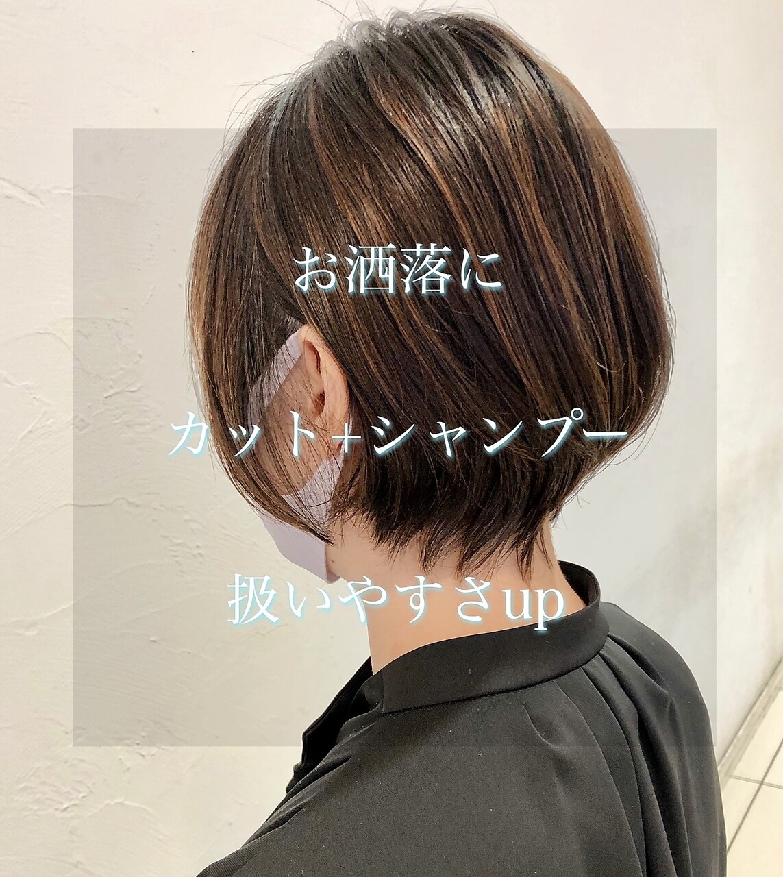*【お洒落に扱いやすく】カット+シャンプー⇒￥4730