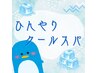 【7.8.9月限定】 ひんやりクールスパ★ シャンプードライ込み 40分 ¥6600