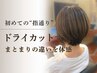 【YouTubeで紹介！】似合わせドライカット