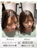 《藤井指名限定》前髪分かれ癖解消クロスパーマ+前髪カット+トリートメント