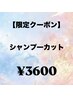 【女性★秋限定】シャンプーカット￥3600