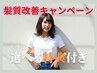 【キャンペーン】髪質改善トリートメントベーシック＋シルクカラー￥14800