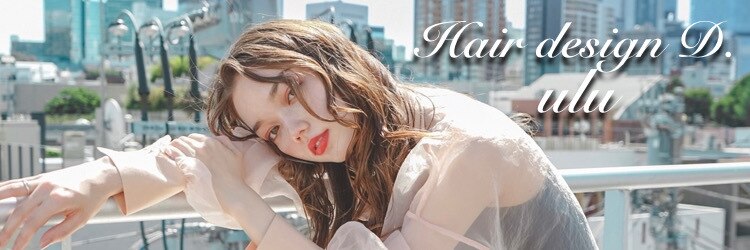 ヘアーデザイン ディードット ウル(D. ulu)のサロンヘッダー
