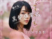 サラジュ 仁川店(SARAJU)の雰囲気（黒髪卒業式は是非当店へ！丁寧にカウンセリングを行います）