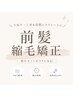 【顔周りの癖が気になる方】顔周り矯正＋カット＋TOKIO超音波トリートメント