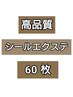 6月~限定!【高品質毛人毛100%】シールエクステ60枚¥17400