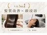 (人気No.1)カット+水素髪質改善カラー+MILBON TR+炭酸頭浸浴22550→17500