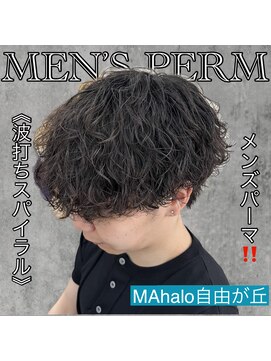 マハロ 自由が丘店(MAhalo) 《 波打ちスパイラル 》メンズパーマ!