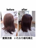 いたわり縮毛矯正(髪質改善)