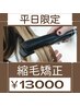 【平日限定】～ウトエト～縮毛矯正　カット＋縮毛矯正＋トリートメント￥13000
