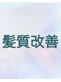 髪質改善